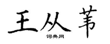 丁谦王从苇楷书个性签名怎么写