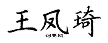 丁谦王凤琦楷书个性签名怎么写