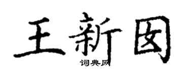 丁谦王新囡楷书个性签名怎么写