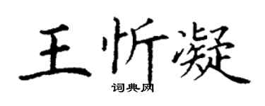 丁谦王忻凝楷书个性签名怎么写