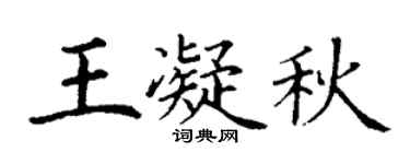 丁谦王凝秋楷书个性签名怎么写