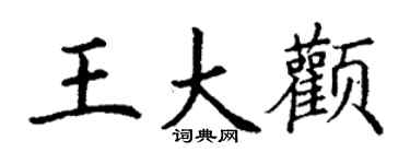 丁谦王大颧楷书个性签名怎么写