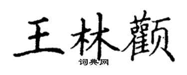 丁谦王林颧楷书个性签名怎么写