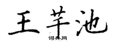 丁谦王芊池楷书个性签名怎么写