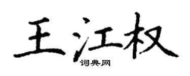 丁谦王江权楷书个性签名怎么写