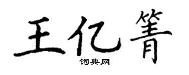 丁谦王亿箐楷书个性签名怎么写