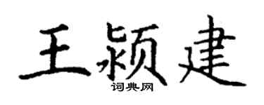 丁谦王颍建楷书个性签名怎么写