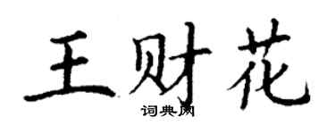 丁谦王财花楷书个性签名怎么写