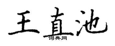 丁谦王直池楷书个性签名怎么写