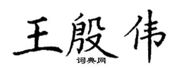 丁谦王殷伟楷书个性签名怎么写