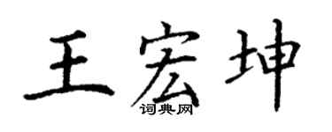 丁谦王宏坤楷书个性签名怎么写