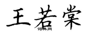 丁谦王若棠楷书个性签名怎么写