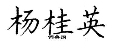 丁谦杨桂英楷书个性签名怎么写