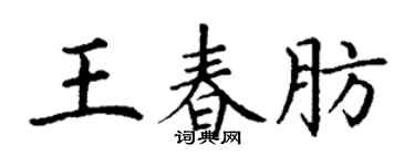 丁谦王春肪楷书个性签名怎么写