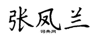 丁谦张凤兰楷书个性签名怎么写