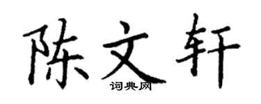 丁谦陈文轩楷书个性签名怎么写