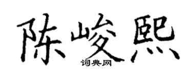 丁谦陈峻熙楷书个性签名怎么写