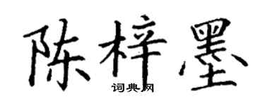 丁谦陈梓墨楷书个性签名怎么写