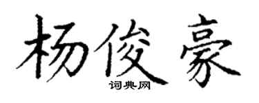 丁谦杨俊豪楷书个性签名怎么写