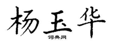 丁谦杨玉华楷书个性签名怎么写