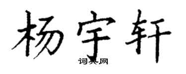 丁谦杨宇轩楷书个性签名怎么写