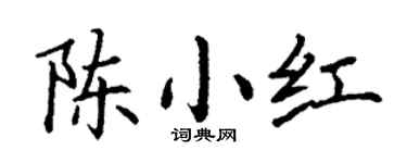 丁谦陈小红楷书个性签名怎么写