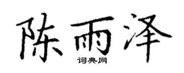 丁谦陈雨泽楷书个性签名怎么写