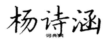 丁谦杨诗涵楷书个性签名怎么写