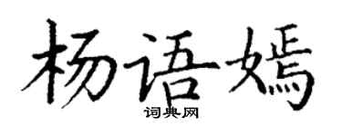 丁谦杨语嫣楷书个性签名怎么写