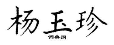 丁谦杨玉珍楷书个性签名怎么写