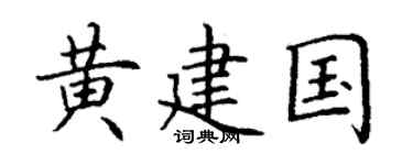 丁谦黄建国楷书个性签名怎么写