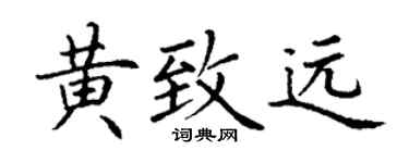 丁谦黄致远楷书个性签名怎么写