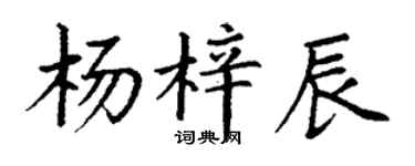 丁谦杨梓辰楷书个性签名怎么写