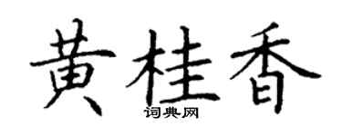 丁谦黄桂香楷书个性签名怎么写