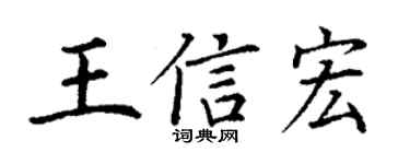 丁谦王信宏楷书个性签名怎么写