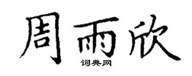 丁谦周雨欣楷书个性签名怎么写