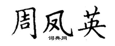 丁谦周凤英楷书个性签名怎么写