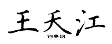 丁谦王夭江楷书个性签名怎么写