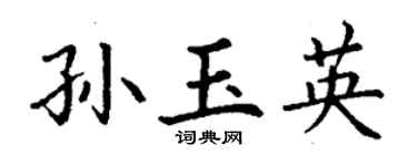 丁谦孙玉英楷书个性签名怎么写