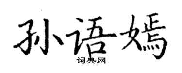 丁谦孙语嫣楷书个性签名怎么写