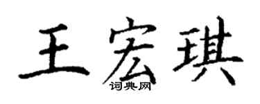 丁谦王宏琪楷书个性签名怎么写