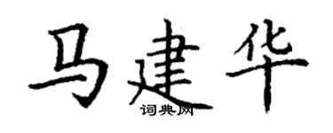 丁谦马建华楷书个性签名怎么写