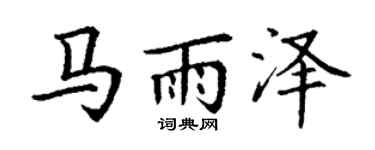 丁谦马雨泽楷书个性签名怎么写