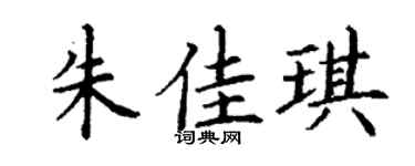 丁谦朱佳琪楷书个性签名怎么写