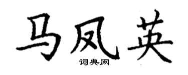 丁谦马凤英楷书个性签名怎么写