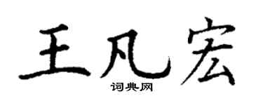 丁谦王凡宏楷书个性签名怎么写