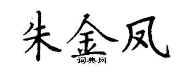 丁谦朱金凤楷书个性签名怎么写