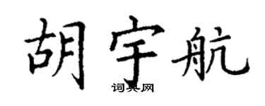 丁谦胡宇航楷书个性签名怎么写