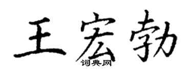 丁谦王宏勃楷书个性签名怎么写