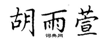 丁谦胡雨萱楷书个性签名怎么写